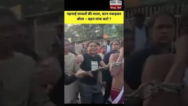 #रायगढ़ - पहनाई चप्पलों की माला, कान पकड़कर बोला बहन माफ करो ? #shorts #viral