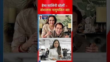 Hema Malini बोलीं – संभालना नामुमकिन था! | #hemamalini