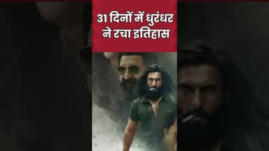 Dhurandhar ने तोड़ा रिकॉर्ड | 31 दिनों में 800 करोड़ क्लब। #shorts #viralvideo #ytshort