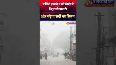 सर्दी का सितम, बर्फीली हवाओं व घने कोहरे की चपेट में शेखावाटी अंचल #viral #fog #rajasthan #jhunjhunu