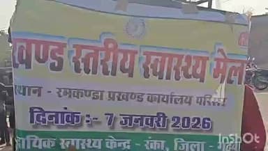 रमकंडा: गढ़वा जिले के लोगों के लिए स्वास्थ्य विभाग की बड़ी खबर, 7 से 10 जनवरी तक सभी प्रखंडों में लगेगा कैम्प