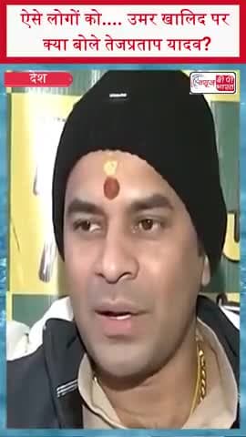 ऐसे लोगों को.... उमर खालिद पर क्या बोले तेजप्रताप यादव?
#TejpratapYadav #UmarKhalid #PoliticalStatement #TrendingNow