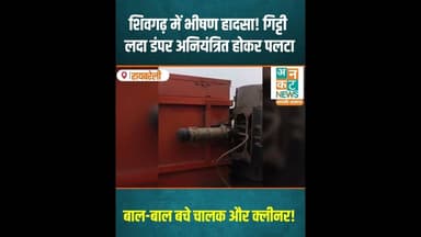 रायबरेली: शिवगढ़ में भीषण हादसा! गिट्टी लदा डंपर अनियंत्रित होकर पलटा #रायबरेली #news