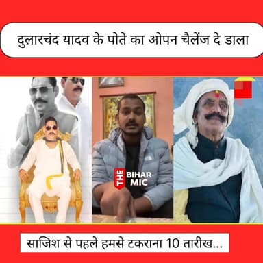 दुलारचंद यादव के पोते का ओपन चैलेंज दे डाला
हमसे टकराना 10 तारीख…
#AnantSingh
#DularChandYadav
#BiharNews
#BiharCrime
#...