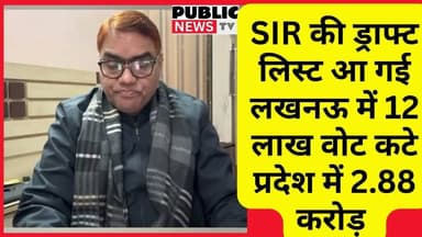 SIR की ड्राफ्ट लिस्ट आ गई लखनऊ में 12 लाख वोट कटे प्रदेश में 288 करोड़ #publicnews_tv