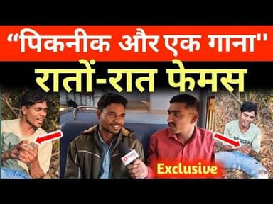 “एक गाना और रातों रात फेम, बना स्टार” छग में फुल वायरल Exclusive public news
