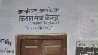 बदलापुर: बिठूआकला सरकारी खाद गोदाम के सचिव पर किसानों ने सरपंच के साथ मिलकर लगाया गंभीर आरोप