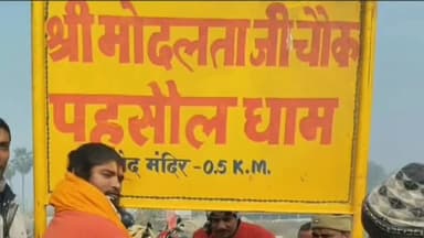 कटरा: पहसौल बाजार के पास मोदलता मंदिर चौक दिशा सूचक बोर्ड का उद्घाटन, श्रद्धालुओं को मिलेगी सुविधा