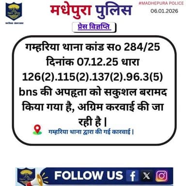 मधेपुरा के गम्हरिया थाना अंतर्गत अपहृता को सकुशल बरामद किया गया |
@bihar_police