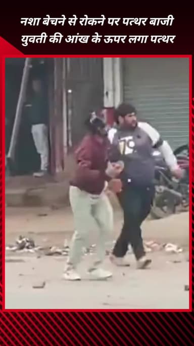 फरीदाबाद: फरीदाबाद नेहरू कॉलोनी में नशा बेचने से रोकने पर पत्थरबाजी, युवती की आंख पर लगा पत्थर