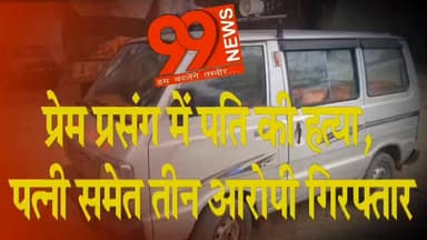 #गुमला : #प्रेम #प्रसंग में #पति की ह/ त्या, #पत्नी समेत तीन #आरोपी #गिरफ्तार