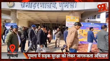 #गुमला में #सड़क #सुरक्षा को लेकर #जागरूकता #अभियान, लोगों ने लिया #नियम #पालन का #संकल्प