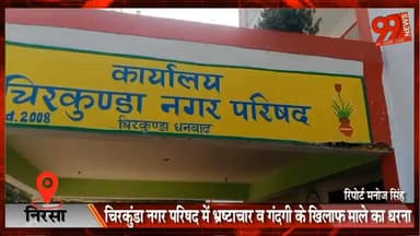 #निरसा : #चिरकुंडा #नगर #परिषद में #भ्रष्टाचार व #गंदगी के खिलाफ माले का #धरना, #विधायक #अरूप #चटर्जी रहे #शामिल