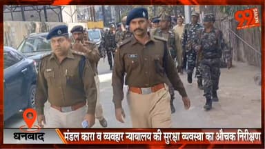 #धनबाद : #मंडल #कारा व #व्यवहार #न्यायालय की #सुरक्षा #व्यवस्था का #औचक #निरीक्षण