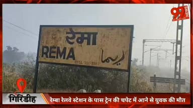 #गिरिडीह : #रेम्बा #रेलवे #स्टेशन के पास #ट्रेन की चपे/ट में आने से #युवक की मौ/ त