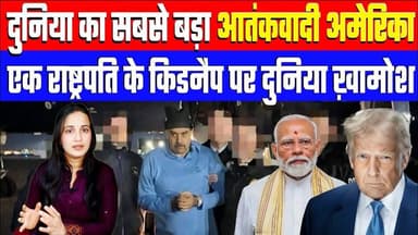 दुनिया का सबसे बड़ा आतंकवादी अमेरिका! एक राष्ट्रपति के किडनैप पर दुनिया ख़ामोश। Desh Live | #ashimatyagi #ashima #maduro...