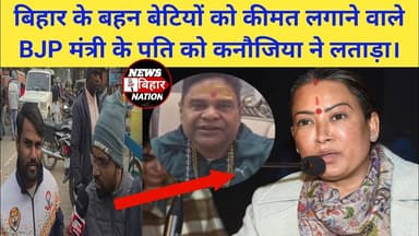 बिहार की बेटियों की कीमत लगाने वाले भाजपा नेता को कन्नौजिया ने लताड़ा |। #Utarakhanad #NBN