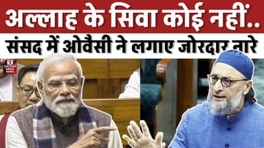 भारत जिंदाबाद, हिंदू जिंदाबाद: ओवैसी का संसद में विवादित बयान
#AsaduddinOwaisi #ParliamentDebate #VandeMataram #IndiaNe...