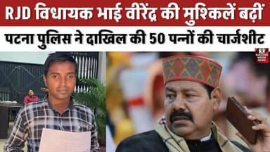 RJD विधायक भाई वीरेंद्र की मुश्किलें बढ़ीं, पटना पुलिस ने दाखिल की 50 पन्नों की चार्जशीट
#RJD #BiharNews #BhaiVirendra ...