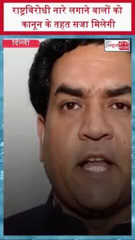दिल्ली: राष्ट्रविरोधी नारे लगाने वालों को कानून के तहत सजा मिलेगी
#DelhiNewsn #AntiNationalSlogans #LawAndOrder