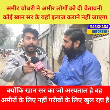 #खान सर के अस्पताल में कोई अमीर इलाज करने नहीं जाएगा.