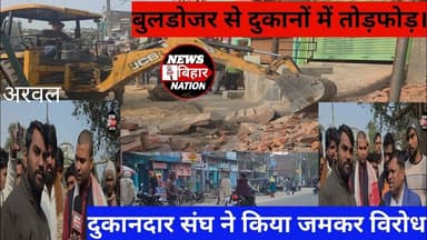अरवल में दुकान पर बरसा बुलडोजर। दुकानदार संघ ने किया विरोध। #Newsbiharnation #Arwalnews