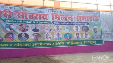 पोड़ैयाहाट: पोड़ैयाहाट प्रखंड परिसर में सोहराय मिलन समारोह की तैयारियां अंतिम चरण में, 15 हजार लोगों के जुटने की संभावना