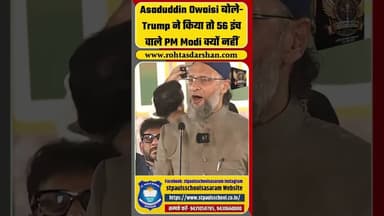 Asaduddin Owaisi बोले- Trump ने किया तो 56 इंच वाले PM Modi क्यों नहीं #shorts #venezuela #maduro