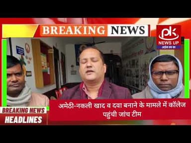 #अमेठी-नकली खाद व दवा बनाने के मामले में कॉलेज पहुंची जांच टीम #PKNEWSUP