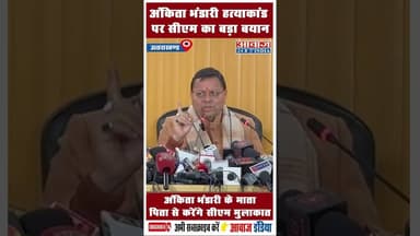 अंकिता भंडारी के माता पिता से करेंगे सीएम मुलाक़ात #UttarakhandNews #CMDhami #JusticeForAnkita