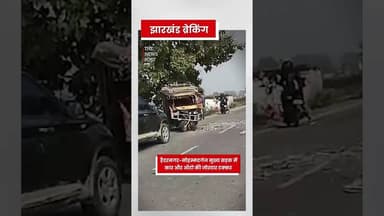 बड़ी खबर:हैदरनगर-मोहम्मदगंज सड़क में भीषण सड़क हादसा #palamu #palamunews #palamuupdate