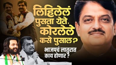 विलासराव देशमुख यांच्यावरचे वक्तव्य भाजपाला लातुरात भोवणार ? Vilasrao Deshmukh Latur BJP Chavhan