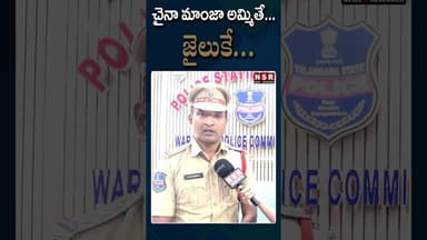 చైనా మాంజా అమ్మితే.... జైలుకే... | NSR NEWS