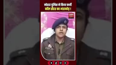 नोएडा में बीमा के नाम पर ठगी फर्जी कॉल सेंटर के 13 जालसाज गिरफ्तार। #NoidaPolice #CyberCrime #upnews