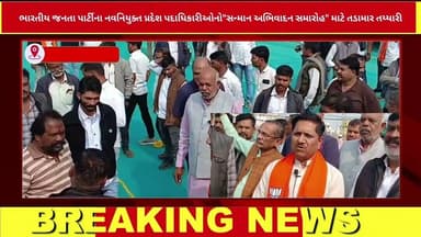 ભારતીય જનતા પાર્ટીના નવનિયુક્ત પ્રદેશ પદાધિકારીઓનો"સન્માન અભિવાદન સમારોહ" માટે તડામાર તય્યારી? જૂઓ