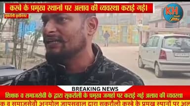 सुकरौली नगर पंचायत की ओर से अब तक अलाव की कोई व्यवस्था नहीं #latestnews #sukrauli #vivekanand