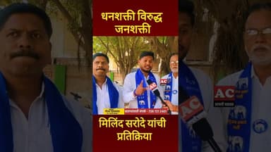 मिलिंद सरोदे यांची प्रतिक्रिया...