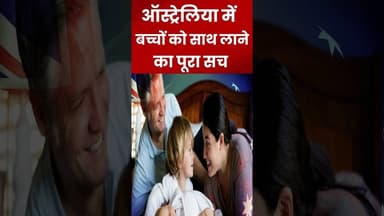ऑस्ट्रेलिया में बच्चों को साथ लाने का पूरा सच #ytshorts #shrots #viralvideo