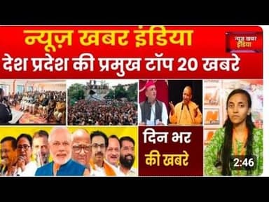 #newskhabarindia 6 जनवरी 2026 देश प्रदेश की 20 टॉप खबरे