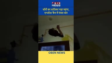 चोरी का शॉर्टकट पड़ा महंगा, एग्जॉस्ट फैन में फंसा चोर #obennews #news