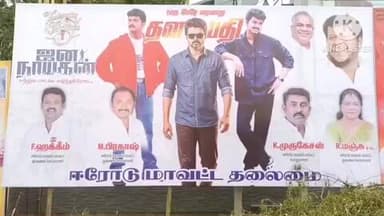 ஈரோடு: நடிகர் விஜயின் முதல் படம் முதல் கடைசி படம் ஜனநாயகன் வரை 69 திரைப்படங்களும் பிரம்மாண்டமான 300 அடி பேனர் ஈரோட்டில் வைக்கப்பட்டது