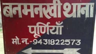 बनमनखी: बनमनखी थाना के बनमनखी रेलवे स्टेशन के समीप से हुई मोटरसाइकिल चोरी का मामला दर्ज