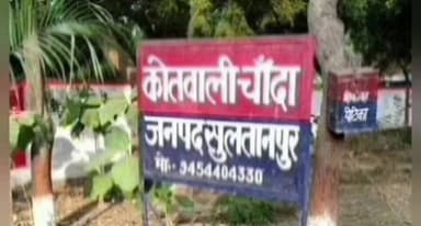 लंभुआ: चांदा में खेत में बाड़े में लगे करंट की चपेट में आने से महिला की मौत, परिजनों ने लापरवाही का लगाया आरोप