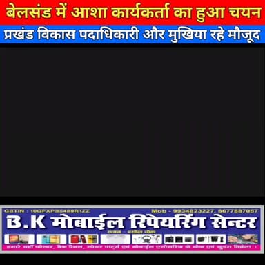 बेलसंड में आशा कार्यकर्ता का हुआ चयन, प्रखंड विकास पदाधिकारी और मुखिया रहे मौजूद
#live4bihar #HaiTaiyarHum, #Aasha, #जन...