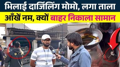 Bhilai Darjeeling Momos , लगा ताला आँखें नम, क्यों बाहर निकाला सामान || Seemant Kashyap || KP News
#news #bhilainews #k...