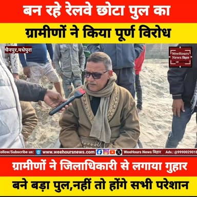 रेलवे का बन रहे छोटा पूल का ग्रामीणों ने किया पूर्ण विरोध, बने बड़ा पुल, जिलाधिकारी मधेपुरा से लगाया गुहार
#railway #ara...