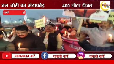 रुड़की की सड़कों पर कांग्रेस का कैंडल मार्च
#manglournrws #haridwarbjp #roorkeebjp #AnkitaBhandariMurderCase #ankitabhan...