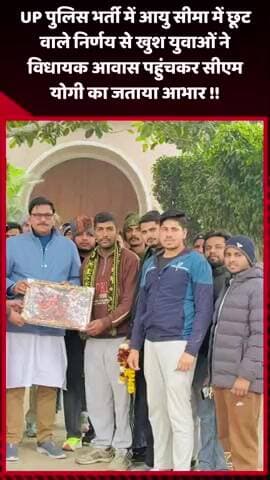 जेवर: UP पुलिस भर्ती में आयु सीमा में छूट के निर्णय से खुश युवाओं ने विधायक आवास पहुंचकर सीएम योगी का जताया आभार