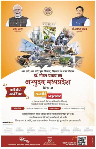 डॉ. मोहन यादव का अभ्युदय मध्यप्रदेश क्विज
प्रतियोगिता में अभी भी ले सकते हैं भाग
क्विज में भाग लेने के लिए QR code स्...