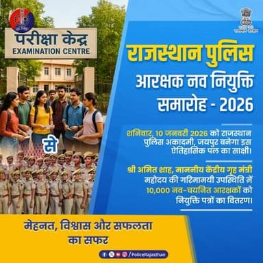 कर्तव्य पथ पर बढ़ते कदम: सुरक्षा का नया सवेरा।
राजस्थान पुलिस कॉन्स्टेबल भर्ती प्रक्रिया पूरी तरह पारदर्शी और योग्यता पर आधारित रही है।
राजस्थान पुलिस परिवार में शामिल हो रहे 10,000 नव चयनित